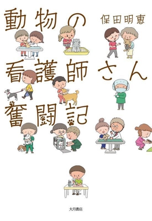 動物の看護師さん奮闘記