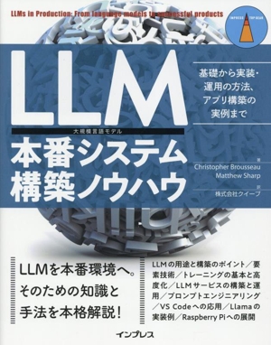 LLM本番システム構築ノウハウ 基礎から実装・運用の方法、アプリ構築の実例まで impress top gear