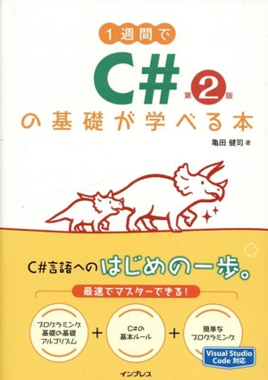 1週間でC#の基礎が学べる本 第2版