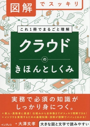 図解でスッキリ クラウドのきほんとしくみ これ1冊でまるごと理解