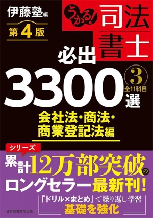 うかる！司法書士 必出3300選 全11科目 第4版(3) 会社法・商法・商業登記法編