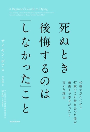 死ぬとき後悔するのは「しなかった」こと 46歳でがんになり47歳でこの世を去った僕が最後まで幸せだったと言えた理由