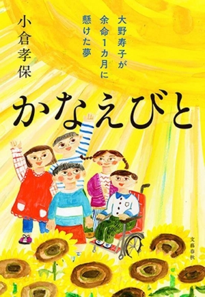 かなえびと 大野寿子が余命1カ月に懸けた夢
