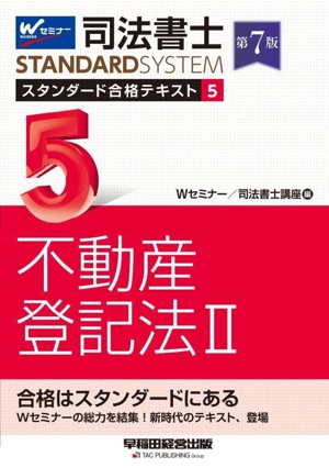 司法書士スタンダード合格テキスト 第7版(5) 不動産登記法Ⅱ 司法書士STANDARDSYSTEM