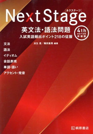 Next Stage 英文法・語法問題 4th Edition 入試英語頻出ポイント218の