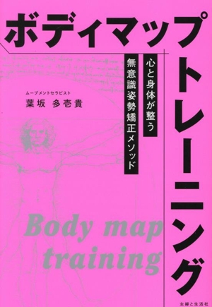 ボディマップトレーニング 心と身体が整う無意識姿勢矯正メソッド
