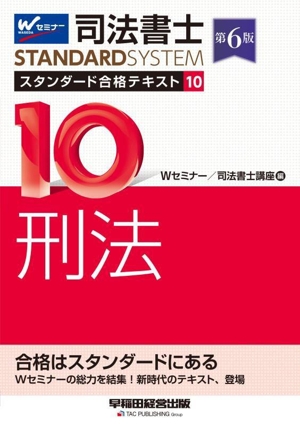 司法書士スタンダード合格テキスト 第6版(10) 刑法 司法書士STANDARDSYSTEM