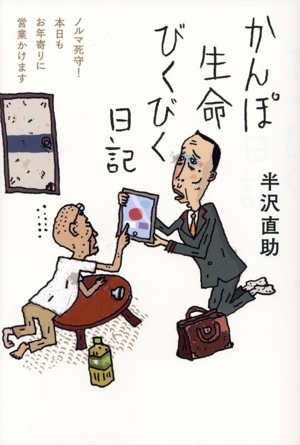 かんぽ生命びくびく日記 ノルマ死守！本日もお年寄りに営業かけます