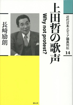 上田哲の歌声 Why not protest？ 近代日本メディア議員列伝14