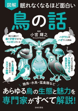 眠れなくなるほど面白い 図解 鳥の話 あらゆる鳥の生態と魅力を専門家がすべて解説！
