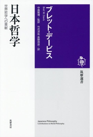 日本哲学 世界哲学への貢献 筑摩選書