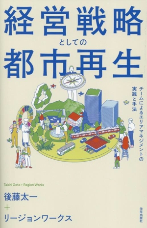 経営戦略としての都市再生 チームによるエリアマネジメントの実践と手法