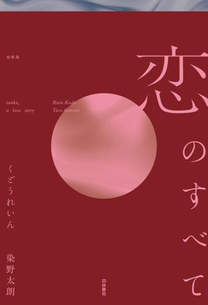 恋のすべて 短歌集