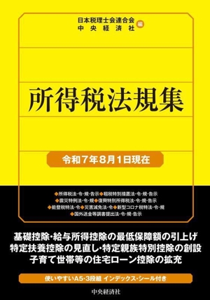 所得税法規集(令和7年8月1日現在) 国税の法規通達集シリーズ