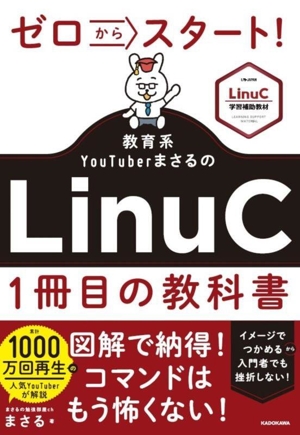 ゼロからスタート！教育系YouTuberまさるのLinuC1冊目の教科書