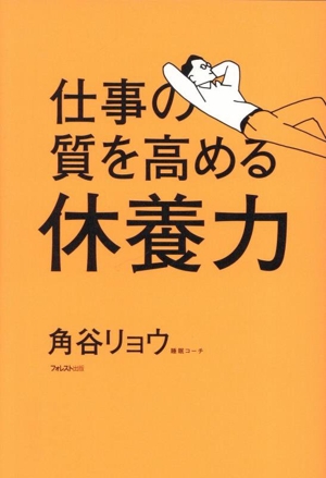 仕事の質を高める 休養力