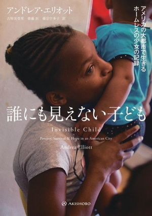 誰にも見えない子ども アメリカの大都市で生きるホームレスの少女の記録