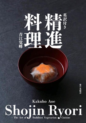 精進料理 英訳付き