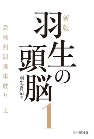 羽生の頭脳 新版(1) 急戦四間飛車破り 上