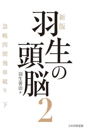 羽生の頭脳 新版(2) 急戦四間飛車破り 下