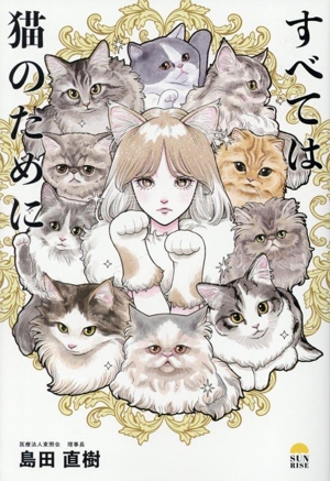 すべては猫のために