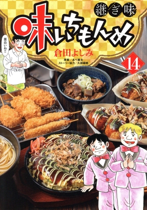 味いちもんめ 継ぎ味(14) ビッグCスペリオール