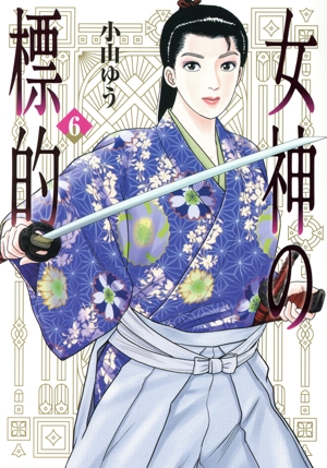 女神の標的(6) ビッグC