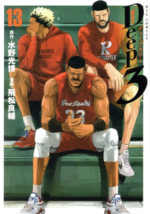 Deep3(13) ビッグC