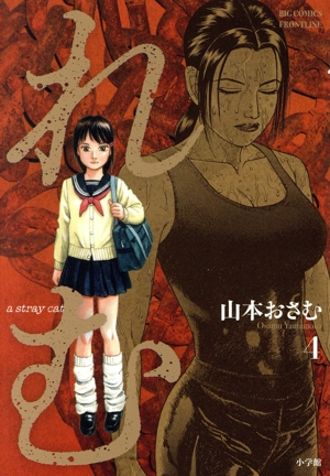 れむ a stray cat(4) ビッグCフロントライン