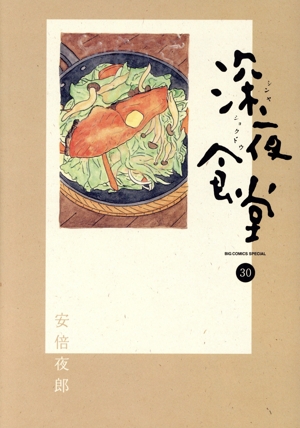深夜食堂(30) ビッグCスペシャル