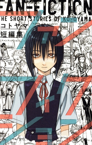 コトヤマ短編集 ファンフィクション サンデーC