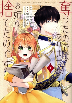 奪ったのではありません、お姉様が捨てたのです(1) KCx