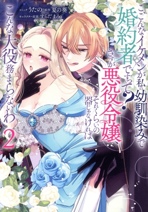こ、こんなイケメンが私の幼馴染みで婚約者ですって？ さすが悪役令嬢、それくらいの器じゃなければこんな大役務まらないわ(2) ゼロサムC