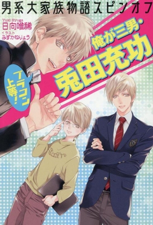 ブラコン上等！ 俺が三男・兎田充功 男系大家族物語スピンオフ セシル文庫