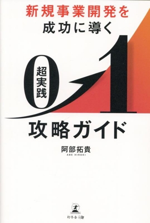 新規事業開発を成功に導く 超実践0→1攻略ガイド