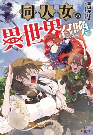 同人女の異世界召喚