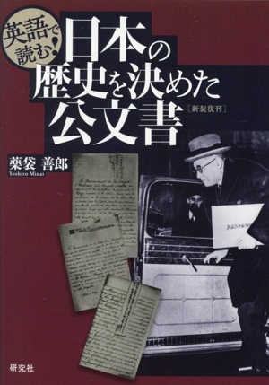 英語で読む！日本の歴史を決めた公文書 新装復刊