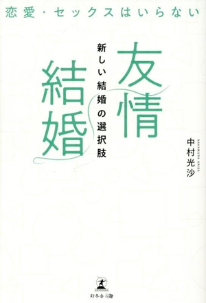 恋愛・セックスはいらない 友情結婚 新しい結婚の選択肢