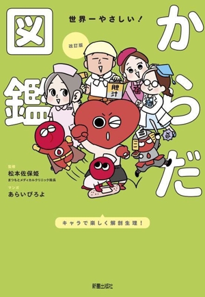世界一やさしい！からだ図鑑 改訂版 キャラでたのしく解剖生理！
