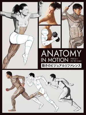 アナトミー・イン・モーション 動きのビジュアルリファレンス