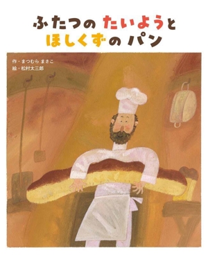 ミ*ズ様 ふたつのたいようとほしくずのパン ふたつの たいようと ほしくずの パン 新品本・書籍 | ブックオフ公式