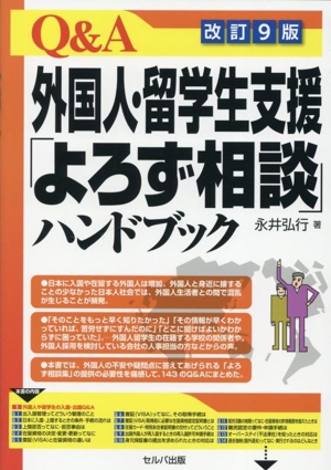 Q&A外国人・留学生支援「よろず相談」ハンドブック 改訂9版