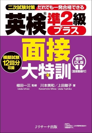 英検準2級プラス面接大特訓 二次試験対策 だれでも一発合格できる
