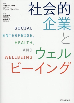 社会的企業とウェルビーイング