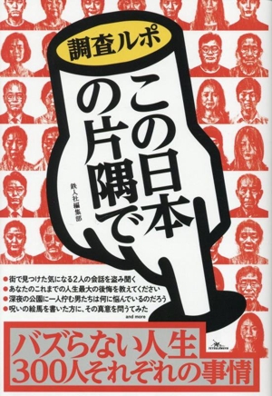 調査ルポ この日本の片隅で バズらない人生300人それぞれの事情
