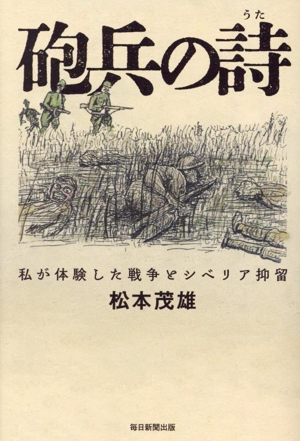 砲兵の詩 私が体験した戦争とシベリア抑留
