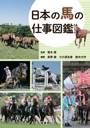 日本の馬の仕事図鑑