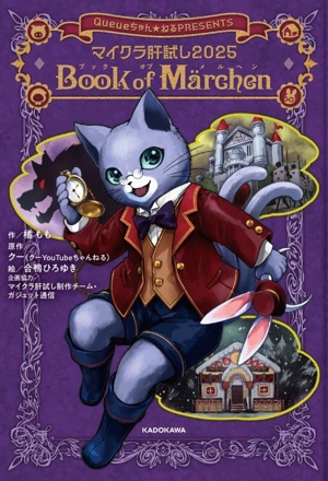 マイクラ肝試し2025 Book of Marchen KADOKAWA TSUBASA BOOKS