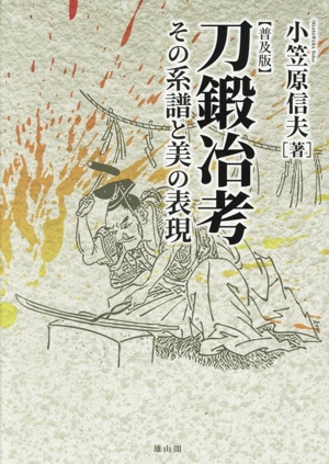 刀鍛冶考 普及版 その系譜と美の表現