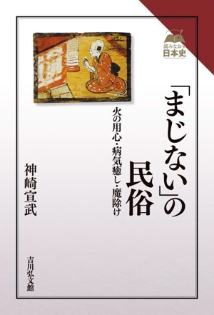 「まじない」の民俗 火の用心・病気癒し・魔除け 読みなおす日本史